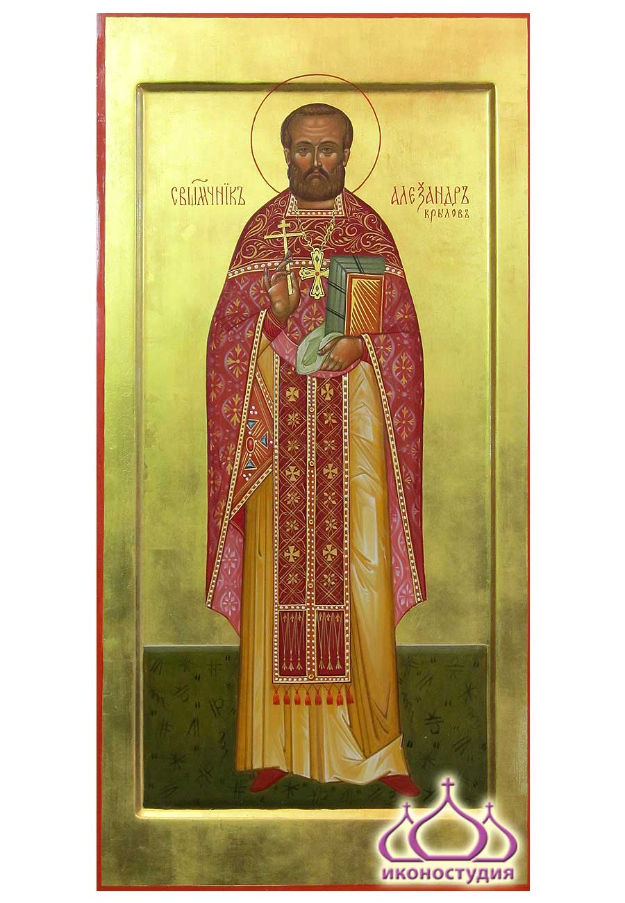 Икона священномученика Александра Крылова