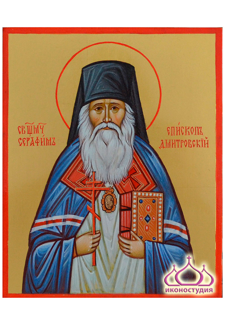 Икона священномученика Серафима Дмитровского