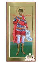 Икона мученика Александра Солунского