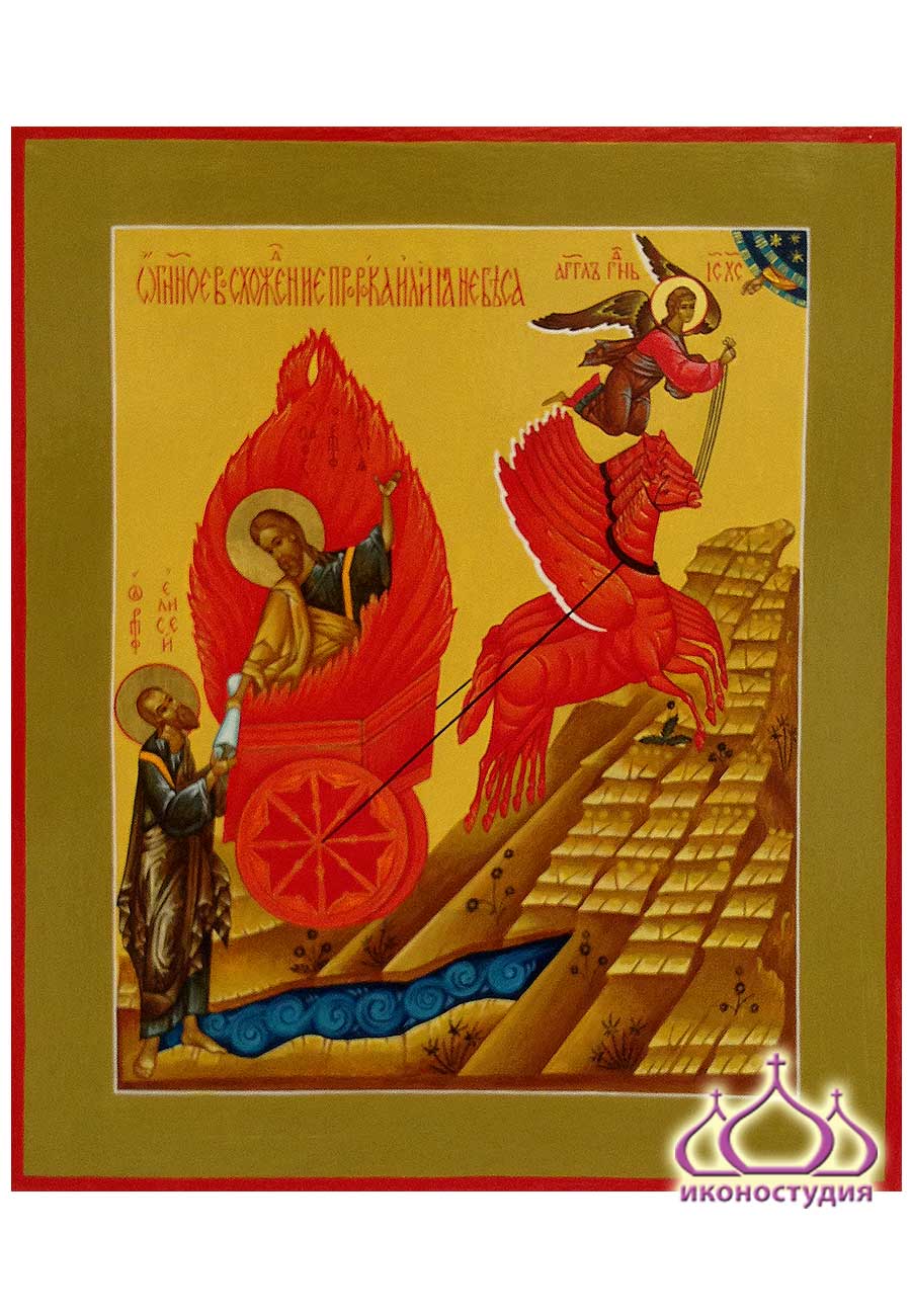 Икона огненного вознесения Илии Пророка